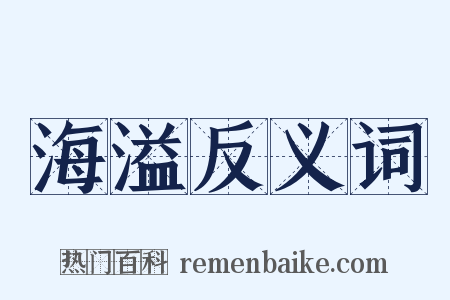 海溢反义词是什么意思的图片